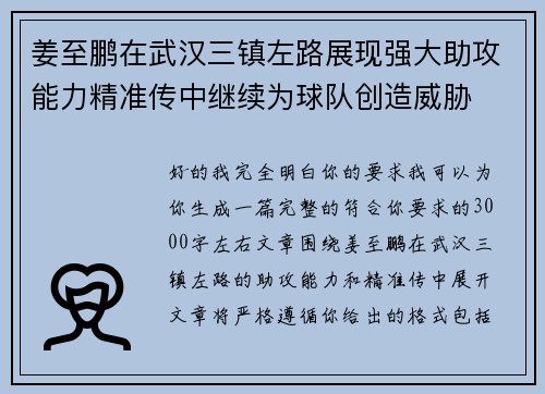 姜至鹏在武汉三镇左路展现强大助攻能力精准传中继续为球队创造威胁 姜至鹏在武汉三镇左路展现强大助攻能力精准传中继续为球队创造威胁
