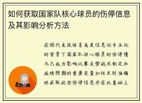如何获取国家队核心球员的伤停信息及其影响分析方法 如何获取国家队核心球员的伤停信息及其影响分析方法