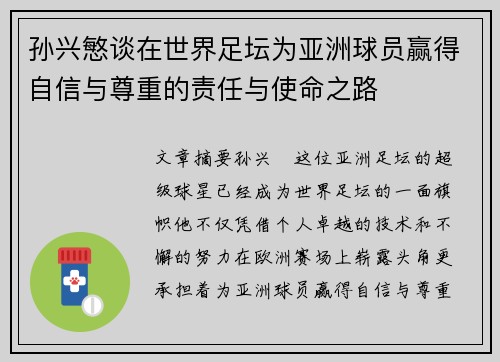孙兴慜谈在世界足坛为亚洲球员赢得自信与尊重的责任与使命之路 孙兴慜谈在世界足坛为亚洲球员赢得自信与尊重的责任与使命之路