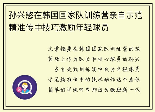 孙兴慜在韩国国家队训练营亲自示范精准传中技巧激励年轻球员 孙兴慜在韩国国家队训练营亲自示范精准传中技巧激励年轻球员