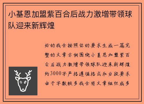 小基恩加盟紫百合后战力激增带领球队迎来新辉煌