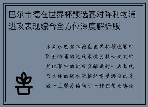 巴尔韦德在世界杯预选赛对阵利物浦进攻表现综合全方位深度解析版 巴尔韦德在世界杯预选赛对阵利物浦进攻表现综合全方位深度解析版
