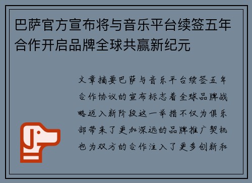 巴萨官方宣布将与音乐平台续签五年合作开启品牌全球共赢新纪元