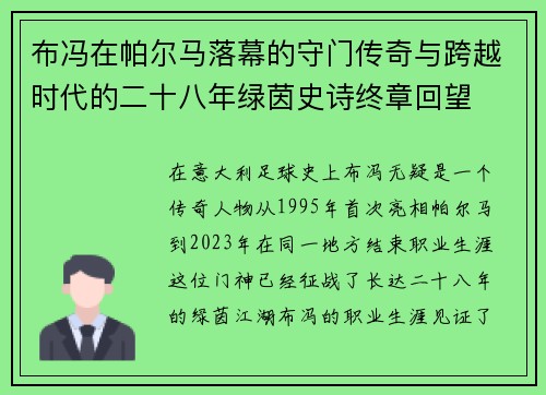布冯在帕尔马落幕的守门传奇与跨越时代的二十八年绿茵史诗终章回望 布冯在帕尔马落幕的守门传奇与跨越时代的二十八年绿茵史诗终章回望