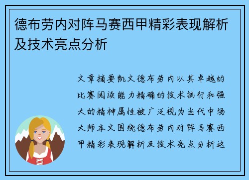 德布劳内对阵马赛西甲精彩表现解析及技术亮点分析 德布劳内对阵马赛西甲精彩表现解析及技术亮点分析