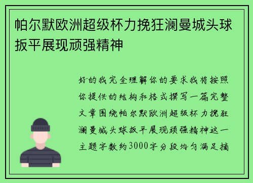 帕尔默欧洲超级杯力挽狂澜曼城头球扳平展现顽强精神 帕尔默欧洲超级杯力挽狂澜曼城头球扳平展现顽强精神