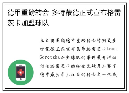德甲重磅转会 多特蒙德正式宣布格雷茨卡加盟球队