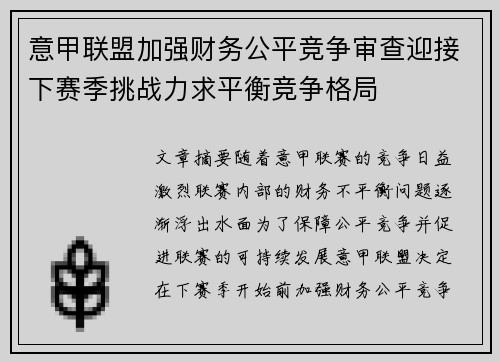 意甲联盟加强财务公平竞争审查迎接下赛季挑战力求平衡竞争格局 意甲联盟加强财务公平竞争审查迎接下赛季挑战力求平衡竞争格局
