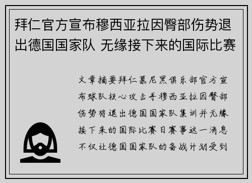 拜仁官方宣布穆西亚拉因臀部伤势退出德国国家队 无缘接下来的国际比赛 拜仁官方宣布穆西亚拉因臀部伤势退出德国国家队 无缘接下来的国际比赛