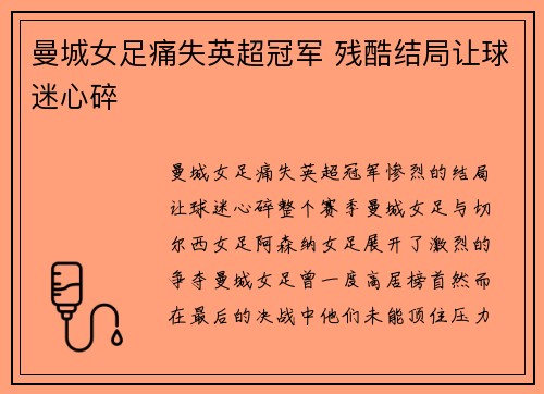 曼城女足痛失英超冠军 残酷结局让球迷心碎 曼城女足痛失英超冠军 残酷结局让球迷心碎