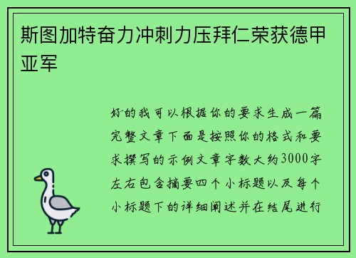 斯图加特奋力冲刺力压拜仁荣获德甲亚军 斯图加特奋力冲刺力压拜仁荣获德甲亚军