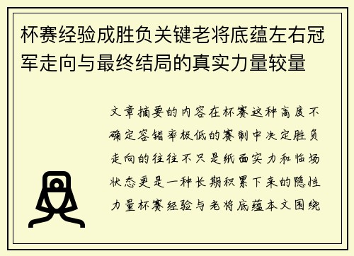杯赛经验成胜负关键老将底蕴左右冠军走向与最终结局的真实力量较量 杯赛经验成胜负关键老将底蕴左右冠军走向与最终结局的真实力量较量