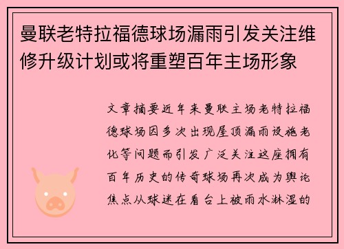 曼联老特拉福德球场漏雨引发关注维修升级计划或将重塑百年主场形象