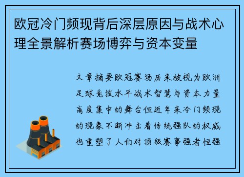 欧冠冷门频现背后深层原因与战术心理全景解析赛场博弈与资本变量 欧冠冷门频现背后深层原因与战术心理全景解析赛场博弈与资本变量