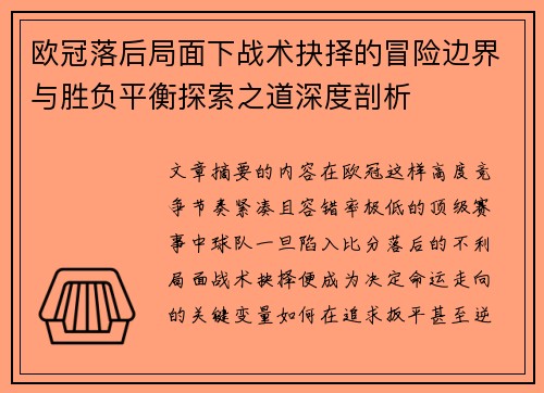欧冠落后局面下战术抉择的冒险边界与胜负平衡探索之道深度剖析 欧冠落后局面下战术抉择的冒险边界与胜负平衡探索之道深度剖析