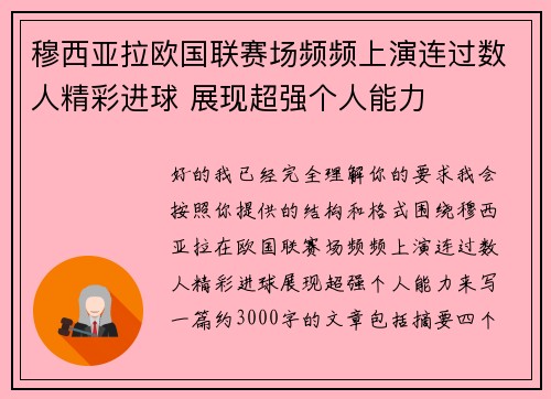 穆西亚拉欧国联赛场频频上演连过数人精彩进球 展现超强个人能力